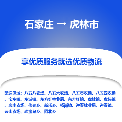 石家庄到虎林市物流价格|石家庄到虎林市物流网点