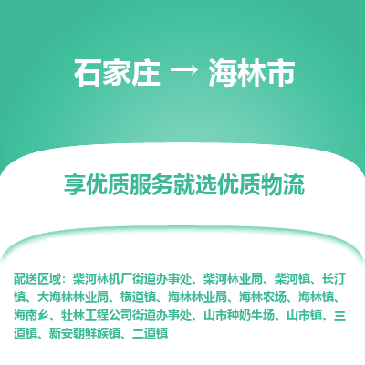 石家庄到海林市物流价格|石家庄到海林市物流网点