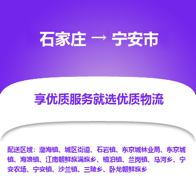 石家庄到宁安市直达物流_石家庄到宁安市物流价格