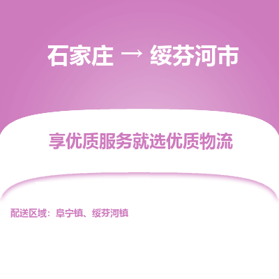 石家庄到绥芬河市物流价格|石家庄到绥芬河市物流网点