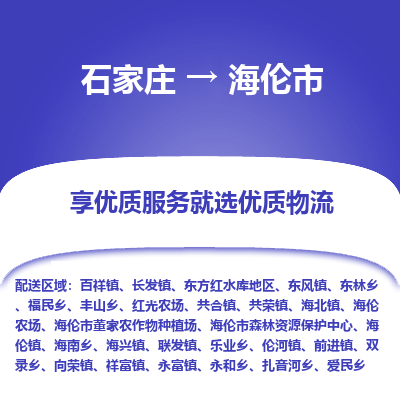 石家庄到海伦市直达物流_石家庄到海伦市物流价格