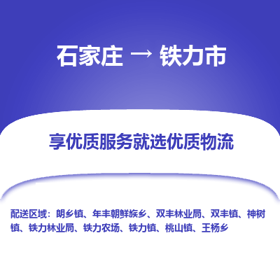 石家庄到铁力市物流价格|石家庄到铁力市物流网点