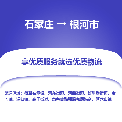 石家庄到根河市物流价格|石家庄到根河市物流网点