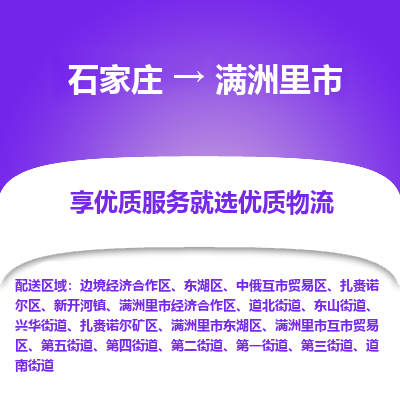 石家庄到满洲里市物流价格|石家庄到满洲里市物流网点