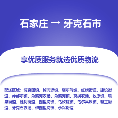 石家庄到牙克石市物流价格|石家庄到牙克石市物流网点