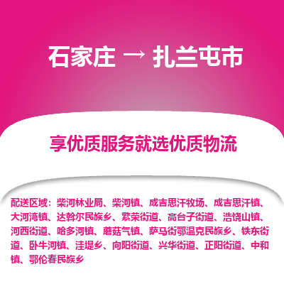 石家庄到扎兰屯市直达物流_石家庄到扎兰屯市物流价格