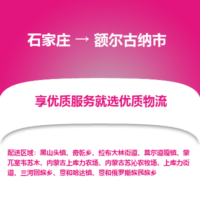 石家庄到额尔古纳市直达物流_石家庄到额尔古纳市物流价格