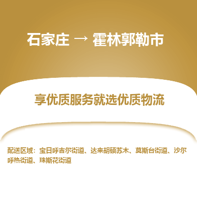 石家庄到霍林郭勒市直达物流_石家庄到霍林郭勒市物流价格