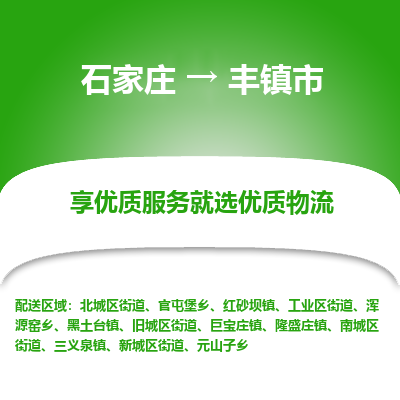 石家庄到丰镇市直达物流_石家庄到丰镇市物流价格