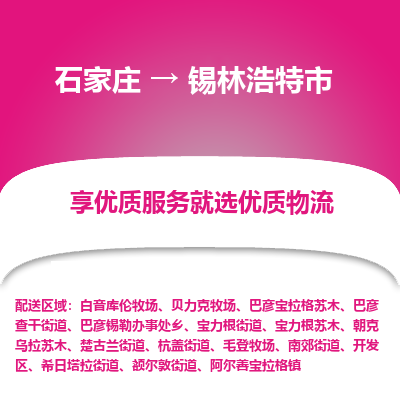 石家庄到锡林浩特市直达物流_石家庄到锡林浩特市物流价格