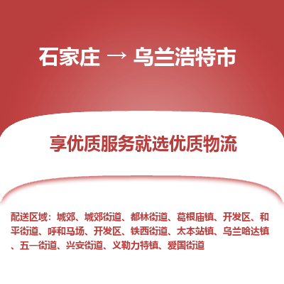 石家庄到乌兰浩特市物流价格|石家庄到乌兰浩特市物流网点