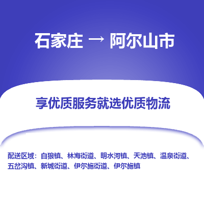 石家庄到阿尔山市直达物流_石家庄到阿尔山市物流价格