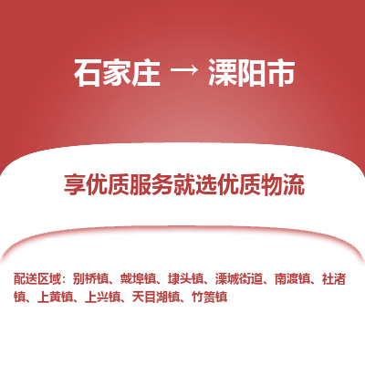 石家庄到溧阳市直达物流_石家庄到溧阳市物流价格