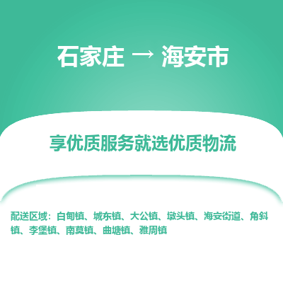 石家庄到海安市直达物流_石家庄到海安市物流价格