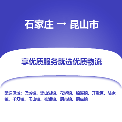 石家庄到昆山市直达物流_石家庄到昆山市物流价格