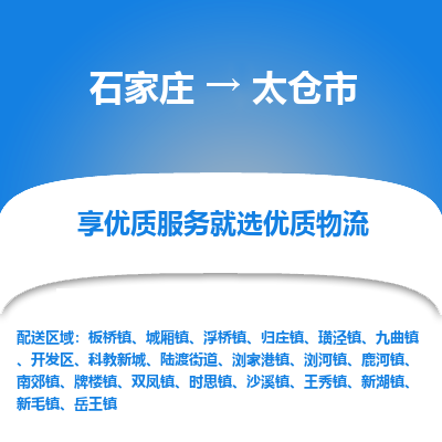 石家庄到太仓市物流价格|石家庄到太仓市物流网点