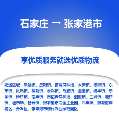 石家庄到张家港市物流价格|石家庄到张家港市物流网点