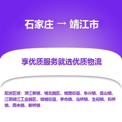 石家庄到靖江市直达物流_石家庄到靖江市物流价格