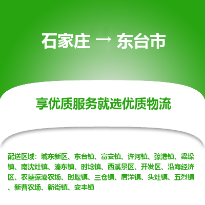 石家庄到东台市直达物流_石家庄到东台市物流价格