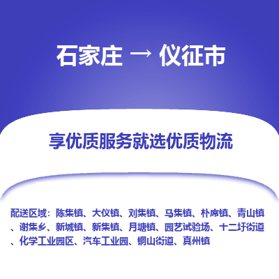 石家庄到仪征市物流价格|石家庄到仪征市物流网点