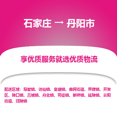 石家庄到丹阳市直达物流_石家庄到丹阳市物流价格