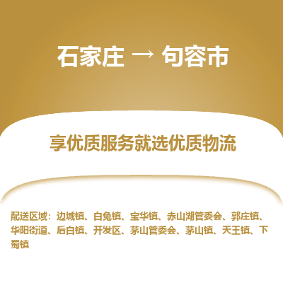 石家庄到句容市直达物流_石家庄到句容市物流价格