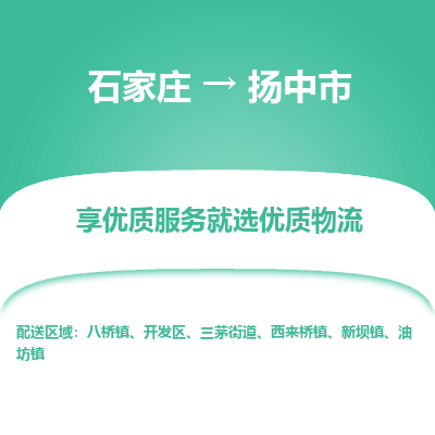 石家庄到扬中市直达物流_石家庄到扬中市物流价格