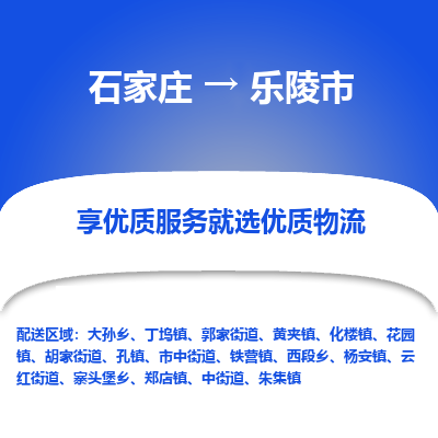 石家庄到乐陵市物流价格|石家庄到乐陵市物流网点