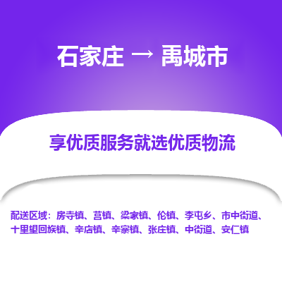 石家庄到禹城市物流价格|石家庄到禹城市物流网点