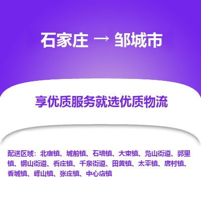 石家庄到邹城市直达物流_石家庄到邹城市物流价格