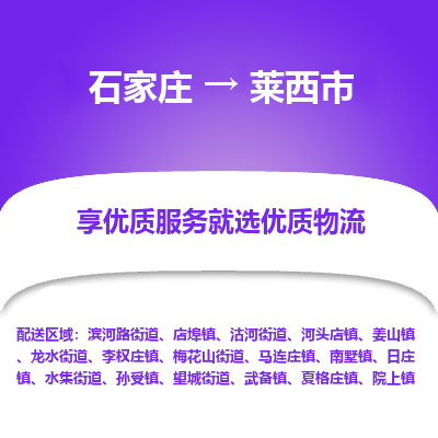 石家庄到莱西市物流价格|石家庄到莱西市物流网点