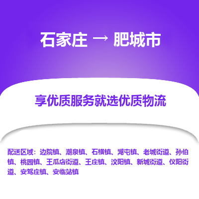 石家庄到肥城市物流价格|石家庄到肥城市物流网点