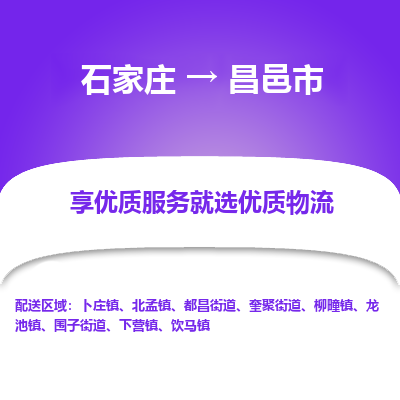 石家庄到昌邑市物流价格|石家庄到昌邑市物流网点