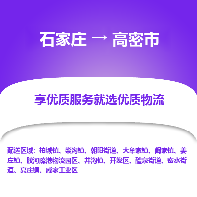 石家庄到高密市物流价格|石家庄到高密市物流网点