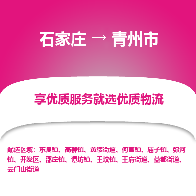 石家庄到青州市直达物流_石家庄到青州市物流价格