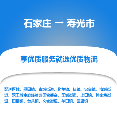 石家庄到寿光市直达物流_石家庄到寿光市物流价格