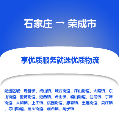 石家庄到荣成市直达物流_石家庄到荣成市物流价格