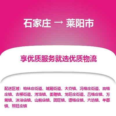 石家庄到莱阳市直达物流_石家庄到莱阳市物流价格