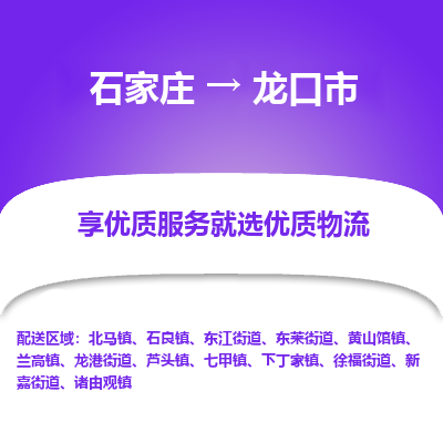 石家庄到龙口市物流价格|石家庄到龙口市物流网点