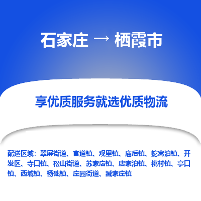 石家庄到栖霞市物流价格|石家庄到栖霞市物流网点