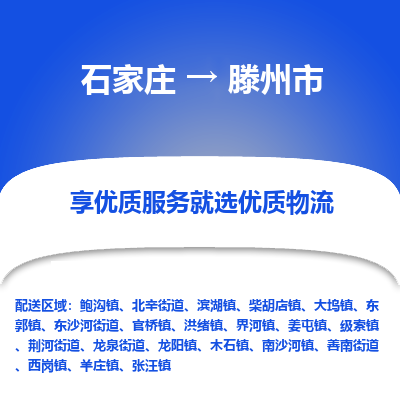 石家庄到滕州市直达物流_石家庄到滕州市物流价格