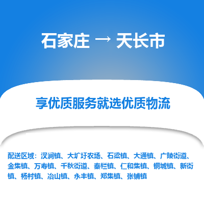 石家庄到天长市物流价格|石家庄到天长市物流网点