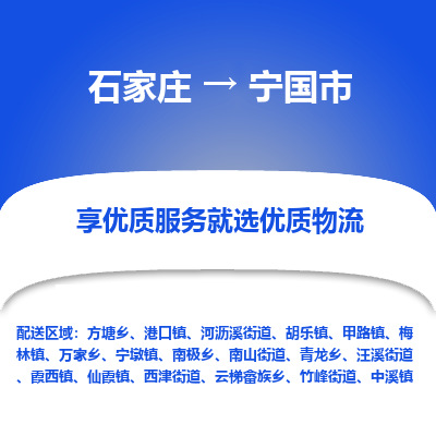 石家庄到宁国市物流价格|石家庄到宁国市物流网点