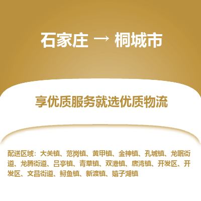 石家庄到桐城市直达物流_石家庄到桐城市物流价格