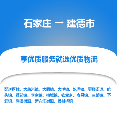 石家庄到建德市直达物流_石家庄到建德市物流价格