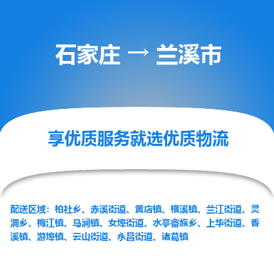 石家庄到兰溪市直达物流_石家庄到兰溪市物流价格