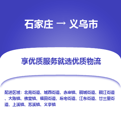 石家庄到义乌市物流价格|石家庄到义乌市物流网点