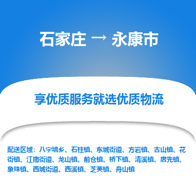 石家庄到永康市直达物流_石家庄到永康市物流价格