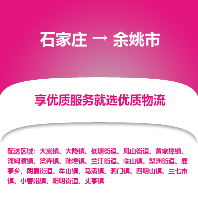 石家庄到余姚市直达物流_石家庄到余姚市物流价格