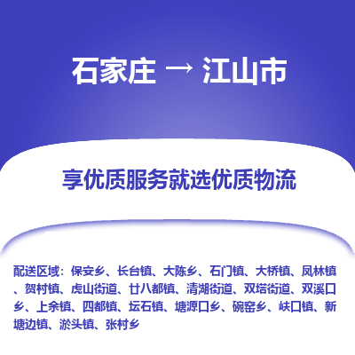 石家庄到江山市物流价格|石家庄到江山市物流网点